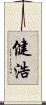 健浩 Scroll