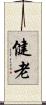 健老 Scroll