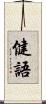 健語 Scroll