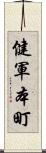 健軍本町 Scroll