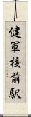 健軍校前駅 Scroll