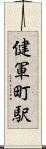 健軍町駅 Scroll