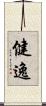 健逸 Scroll