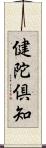 健陀倶知 Scroll