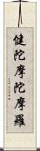 健陀摩陀摩羅 Scroll