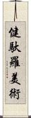 健馱羅美術 Scroll