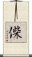 偨 Scroll