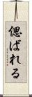 偲ばれる Scroll