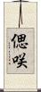 偲咲 Scroll