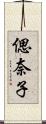 偲奈子 Scroll