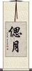 偲月 Scroll