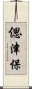 偲津保 Scroll