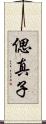 偲真子 Scroll