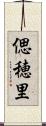 偲穂里 Scroll