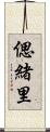 偲緒里 Scroll