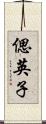 偲英子 Scroll