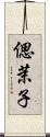 偲茉子 Scroll