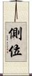 側位 Scroll