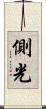 側光 Scroll
