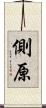 側原 Scroll