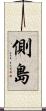 側島 Scroll