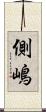 側嶋 Scroll