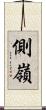 側嶺 Scroll
