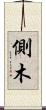 側木 Scroll