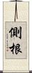 側根 Scroll