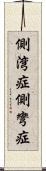 側湾症 Scroll