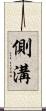 側溝 Scroll
