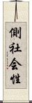 側社会性 Scroll