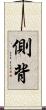 側背 Scroll