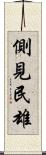 側見民雄 Scroll