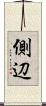 側辺 Scroll
