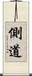 側道 Scroll