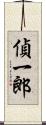 偵一郎 Scroll