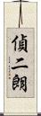 偵二朗 Scroll