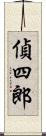 偵四郎 Scroll