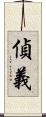 偵義 Scroll