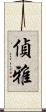 偵雅 Scroll