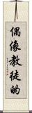 偶像教徒的 Scroll