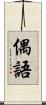 偶語 Scroll