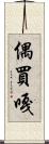 偶買嘎 Scroll