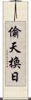 偷天換日 Scroll
