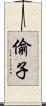 偷子 Scroll