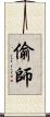 偷師 Scroll