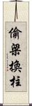 偷梁換柱 Scroll