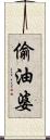 偷油婆 Scroll