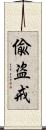 偸盗戒 Scroll